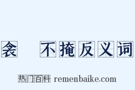 衾裯不掩反义词是什么意思的图片